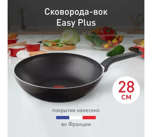 Сковорода ВОК (WOK) Tefal Easy Plus 4237628 круглая 28см ручка несъемная (без крышки) черный (9100054099)