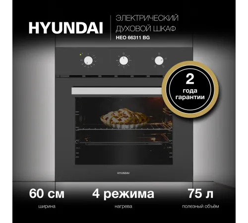 Духовой шкаф Электрический Hyundai HEO 66311 BG черный Духовой шкаф Электрический Hyundai HEO 66311 BG черный