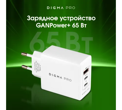 Сетевое зар./устр. Digma Pro DPW6B 65W 3.25A (PD+QC) 2хUSB-C/USB-A универсальное белый (DPW6B5GX12WH) Сетевое зар./устр. Digma Pro DPW6B 65W 3.25A (PD+QC) 2хUSB-C/USB-A универсальное белый (DPW6B5GX12WH)