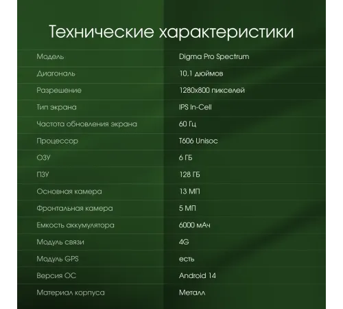Планшет Digma Pro Spectrum T606 (1.6) 8C RAM6Gb ROM128Gb 10.1" IPS 800x1280 4G 2Sim Android 14 темно-серый 13Mpix 5Mpix BT WiFi microSD 512Gb 6000mAh
