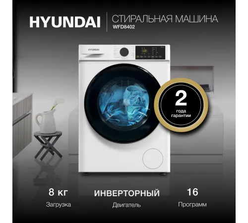 Стиральная машина Hyundai WFD8402 класс: A загр.фронтальная макс.:8кг (с сушкой) белый