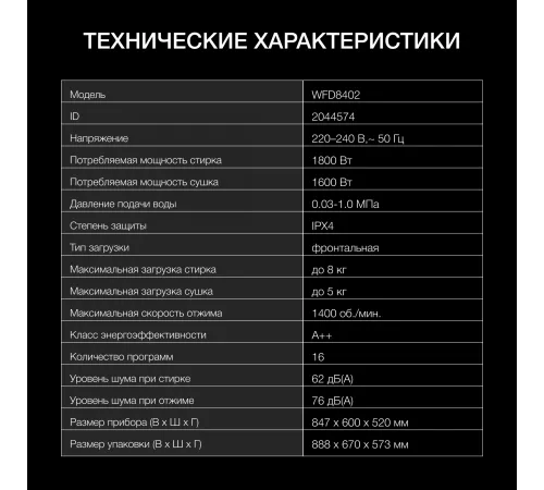 Стиральная машина Hyundai WFD8402 класс: A загр.фронтальная макс.:8кг (с сушкой) белый