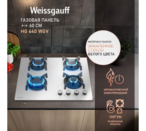 Газовая варочная поверхность WEISSGAUFF HG 640 WGV Газовая варочная поверхность WEISSGAUFF HG 640 WGV