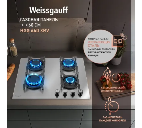 Газовая варочная поверхность Weissgauff HGG 640 XRV Газовая варочная поверхность Weissgauff HGG 640 XRV