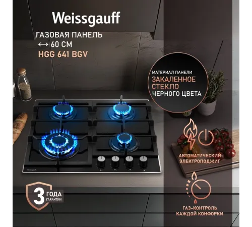 Газовая варочная поверхность WEISSGAUFF HGG 641 BGV Газовая варочная поверхность WEISSGAUFF HGG 641 BGV