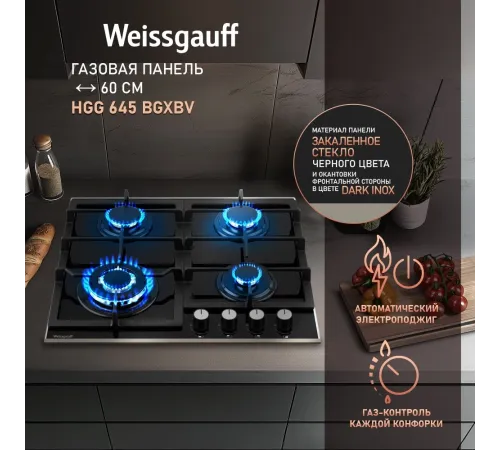 Газовая варочная поверхность Weissgauff HGG 645 BGXBV