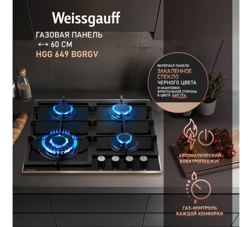 Газовая варочная поверхность WEISSGAUFF HGG 649 BGRGV Газовая варочная поверхность WEISSGAUFF HGG 649 BGRGV