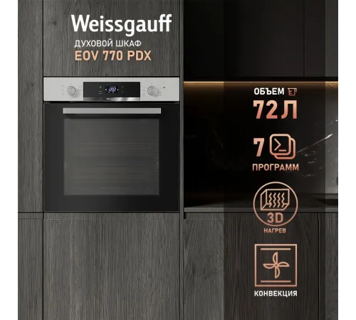 Духовой шкаф Электрический Weissgauff EOV 770 PDX нержавеющая сталь Духовой шкаф Электрический Weissgauff EOV 770 PDX нержавеющая сталь