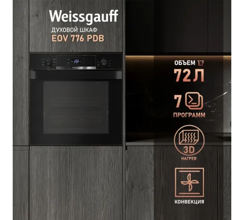 Духовой шкаф Электрический Weissgauff EOV 776 PDB черный