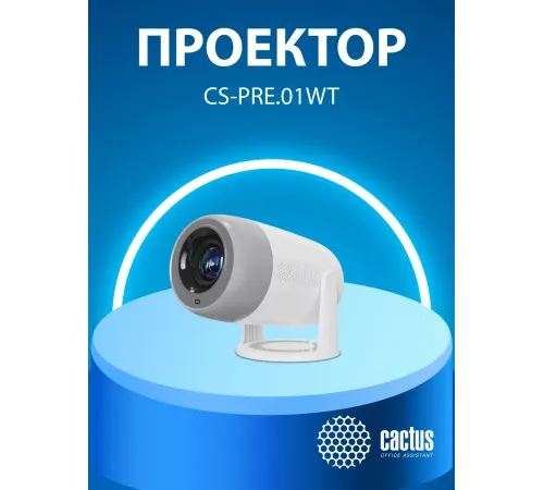 Проектор Cactus CS-PRE.01WT.Full HD-A LCD 7300Lm LS 250Lm ANSI (1920x1080) 1500:1 ресурс лампы:50000часов 1xUSB typeA 1xHDMI 1кг Проектор Cactus CS-PRE.01WT.Full HD-A LCD 7300Lm LS 250Lm ANSI (1920x1080) 1500:1 ресурс лампы:50000часов 1xUSB typeA 1xHDMI 1кг