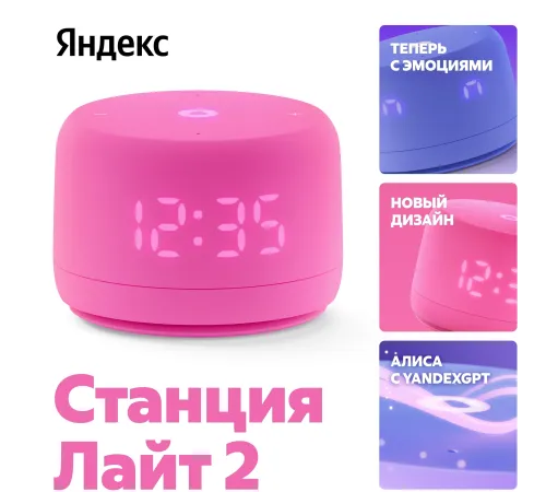 Умная колонка Yandex Станция Лайт 2 Алиса розовый 6W 1.0 BT/Wi-Fi 10м (YNDX-00026PNK) Умная колонка Yandex Станция Лайт 2 Алиса розовый 6W 1.0 BT/Wi-Fi 10м (YNDX-00026PNK)