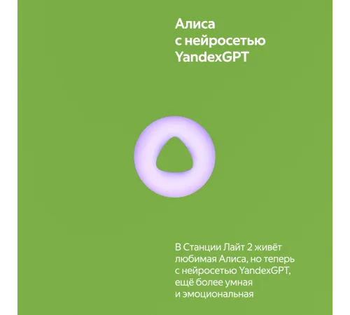 Яндекс Станция Лайт 2 Зеленый (YNDX-00026VIO) Яндекс Станция Лайт 2 Зеленый (YNDX-00026VIO)