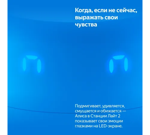 Умная колонка Yandex Станция Лайт 2 Алиса синий 6W 1.0 BT/Wi-Fi 10м (YNDX-00026BLU) Умная колонка Yandex Станция Лайт 2 Алиса синий 6W 1.0 BT/Wi-Fi 10м (YNDX-00026BLU)