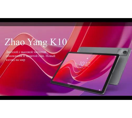 Планшет Lenovo Zhaoyang K10 G88 (3.2) 8C RAM8Gb ROM128Gb 11" IPS 1920x1200 LTE 1Sim Android 13 серый 13Mpix 8Mpix BT WiFi Touch microSD 1Tb 7040mAh Планшет Lenovo Zhaoyang K10 G88 (3.2) 8C RAM8Gb ROM128Gb 11" IPS 1920x1200 LTE 1Sim Android 13 серый 13Mpix 8Mpix BT WiFi Touch microSD 1Tb 7040mAh