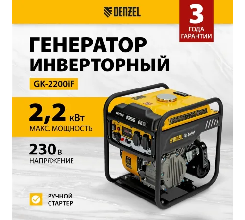 Генератор Denzel GK-2200iF 2.2кВт Генератор Denzel GK-2200iF 2.2кВт
