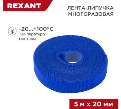 Хомут-липучка Rexant 07-7525 5000x20мм (упак:1шт) полиамид синий