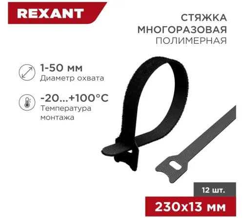 Хомут-липучка Rexant 07-7216 230x13мм (упак:12шт) полиамид черный
