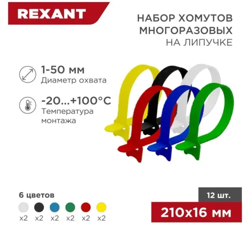 Хомут-липучка Rexant 07-7210 210x16мм (упак:12шт) полиамид