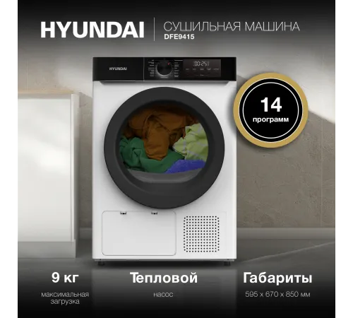 Сушильная машина Hyundai DFE9415 кл.энер.:A++ макс.загр.:9кг белый