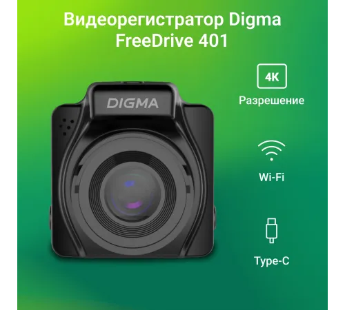 Видеорегистратор Digma FreeDrive 401 черный 4Mpix 2160x3840 2160p 170гр. NTK96675 Видеорегистратор Digma FreeDrive 401 черный 4Mpix 2160x3840 2160p 170гр. NTK96675