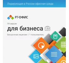 Офисное приложение Р7-Офис Профессиональный. Для бизнеса 1польз. бессрочно ТП 1г (R7DTB.UI.RT.NGUL0.0823.001BE)