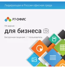 Офисное приложение Р7-Офис Профессиональный. Для бизнеса 1польз. бессрочно ТП 1г (R7DTB.UI.RT.NGUL0.0823.001BE)