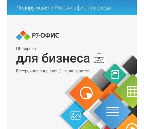 Офисное приложение Р7-Офис Профессиональный. Для бизнеса 1польз. бессрочно ТП 1г (R7DTB.UI.RT.NGUL0.0823.001BE)