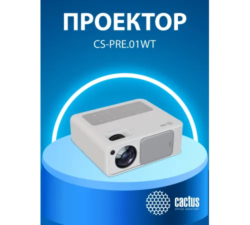 Проектор Cactus CS-PRM.01WT.Full HD LCD 19000Lm LS 700Lm ANSI (1920x1080) 2500:1 ресурс лампы:50000часов 2xUSB typeA 2xHDMI 1.8кг Проектор Cactus CS-PRM.01WT.Full HD LCD 19000Lm LS 700Lm ANSI (1920x1080) 2500:1 ресурс лампы:50000часов 2xUSB typeA 2xHDMI 1.8кг