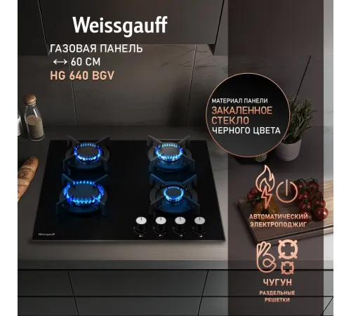 Газовая варочная поверхность WEISSGAUFF HG 640 BGV Газовая варочная поверхность WEISSGAUFF HG 640 BGV