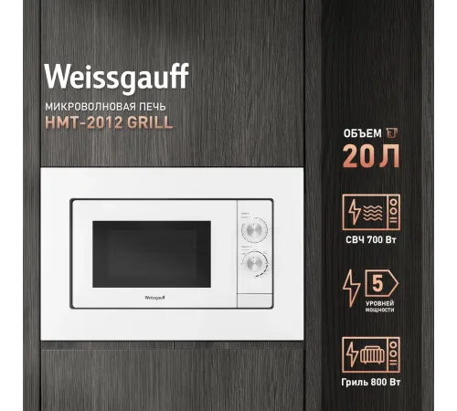 Микроволновая печь встраиваемая 20L HMT-2012GRILL WHITE WEISSGAUFF Микроволновая печь встраиваемая 20L HMT-2012GRILL WHITE WEISSGAUFF