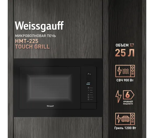 Микроволновая печь Weissgauff HMT-225 Touch Grill 25л. 900Вт черный (встраиваемая) Микроволновая печь Weissgauff HMT-225 Touch Grill 25л. 900Вт черный (встраиваемая)
