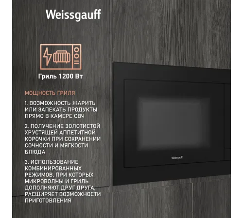 Микроволновая печь Weissgauff HMT-225 Touch Grill 25л. 900Вт черный (встраиваемая) Микроволновая печь Weissgauff HMT-225 Touch Grill 25л. 900Вт черный (встраиваемая)