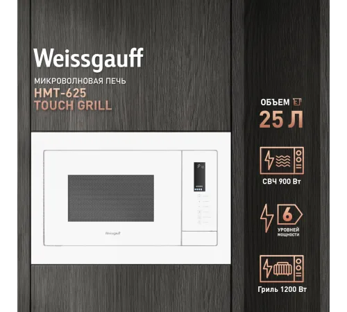 Микроволновая печь Weissgauff HMT-625 Touch Grill 25л. 900Вт белый (встраиваемая)