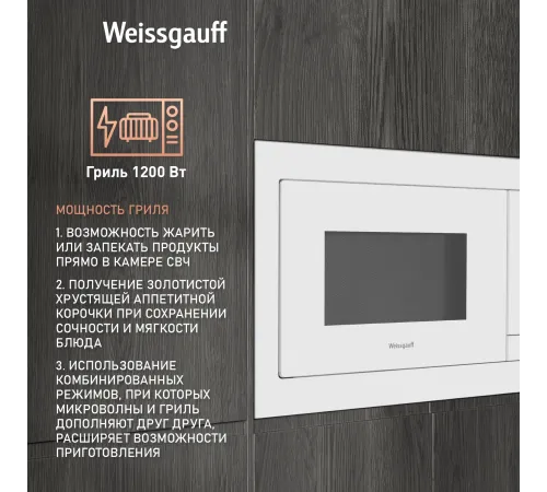 Микроволновая печь Weissgauff HMT-625 Touch Grill 25л. 900Вт белый (встраиваемая)