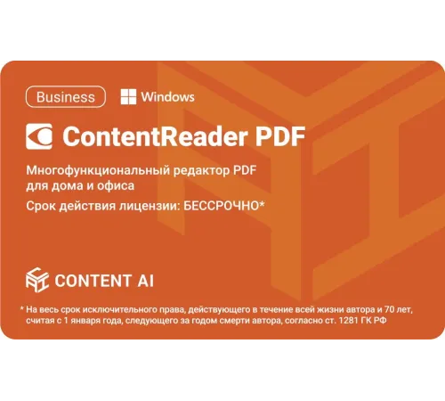 ПО Content AI ContentReader PDF 15 Business Download (бессрочная) (CR15-2S4W01)