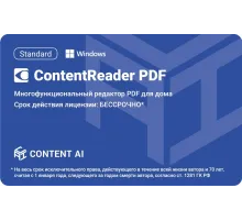 ПО Content AI ContentReader PDF 15 Standard Download (бессрочная) (CR15-1S4W01)
