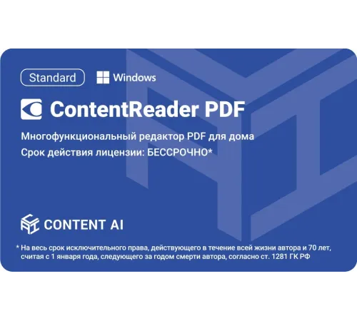 ПО Content AI ContentReader PDF 15 Standard Download (бессрочная) (CR15-1S4W01)