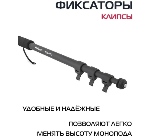 Штатив монопод Rekam RM-170 универсальный черный алюминий (375гр.) Штатив монопод Rekam RM-170 универсальный черный алюминий (375гр.)