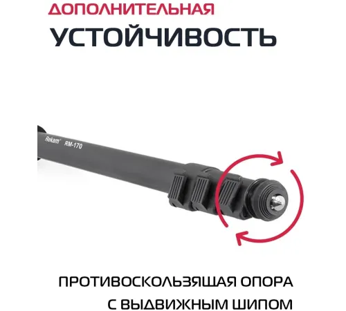 Штатив монопод Rekam RM-170 универсальный черный алюминий (375гр.) Штатив монопод Rekam RM-170 универсальный черный алюминий (375гр.)