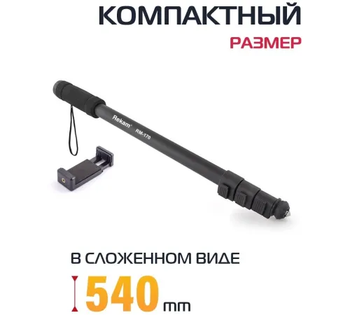 Штатив монопод Rekam RM-170 универсальный черный алюминий (375гр.) Штатив монопод Rekam RM-170 универсальный черный алюминий (375гр.)