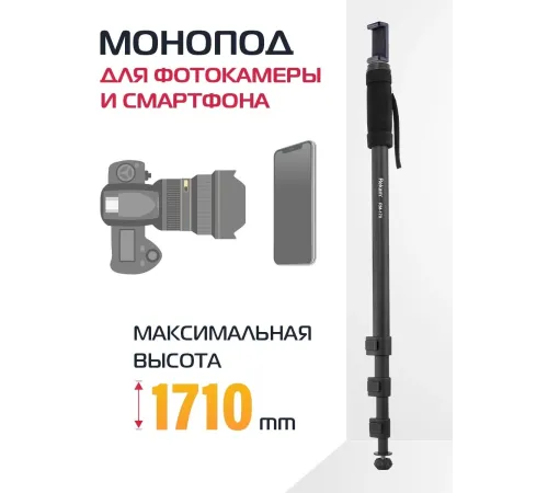 Штатив монопод Rekam RM-170 универсальный черный алюминий (375гр.) Штатив монопод Rekam RM-170 универсальный черный алюминий (375гр.)