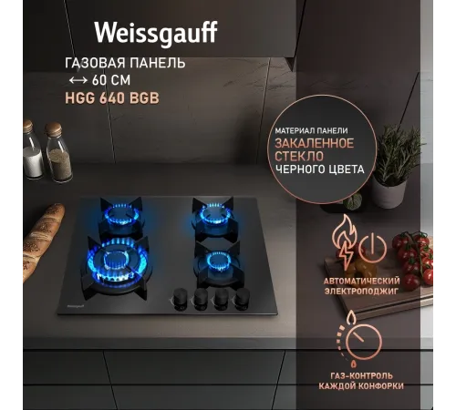 Газовая варочная поверхность Weissgauff HGG 640 BGB черный Газовая варочная поверхность Weissgauff HGG 640 BGB черный