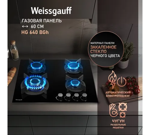 Газовая варочная поверхность Weissgauff HG 640 BGh черный