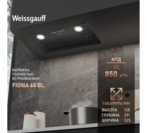 Вытяжка встраиваемая Weissgauff Fiona 60 BL черный управление: кнопочное (1 мотор) Вытяжка встраиваемая Weissgauff Fiona 60 BL черный управление: кнопочное (1 мотор)