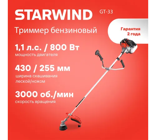 Триммер бензиновый Starwind GT-33 800Вт 1.1л.с. реж.эл.:леска/нож Триммер бензиновый Starwind GT-33 800Вт 1.1л.с. реж.эл.:леска/нож