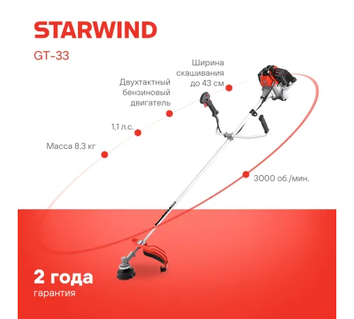 Триммер бензиновый Starwind GT-33 800Вт 1.1л.с. реж.эл.:леска/нож Триммер бензиновый Starwind GT-33 800Вт 1.1л.с. реж.эл.:леска/нож