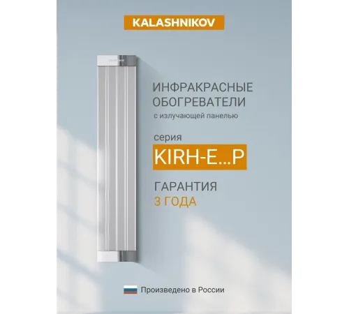 Инфракрасный обогреватель с излучающей панелью Kalashnikov KIRH-E06P-11