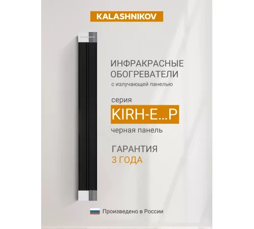 Обогреватель инфракрасный Kalashnikov KIRH-E20P-12 2000Вт черный/серебристый