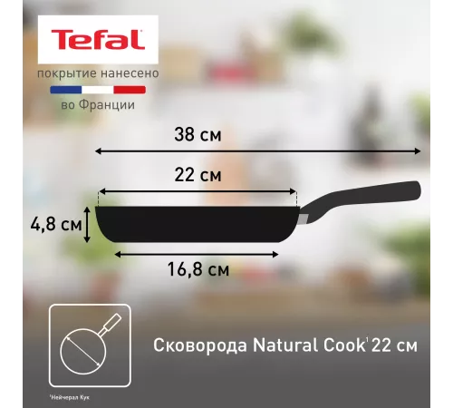 Сковорода Tefal Natural Cook 4213122 круглая 22см покрытие: Mineralia ручка несъемная (без крышки) серый (9100053993)
