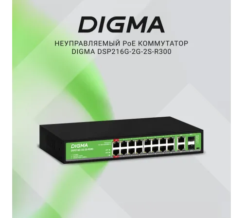 Коммутатор Digma DSP216G-2G-2S-R300 (L2) 18x1Гбит/с 2SFP 16PoE 16PoE+ 2PoE++ 300W неуправляемый